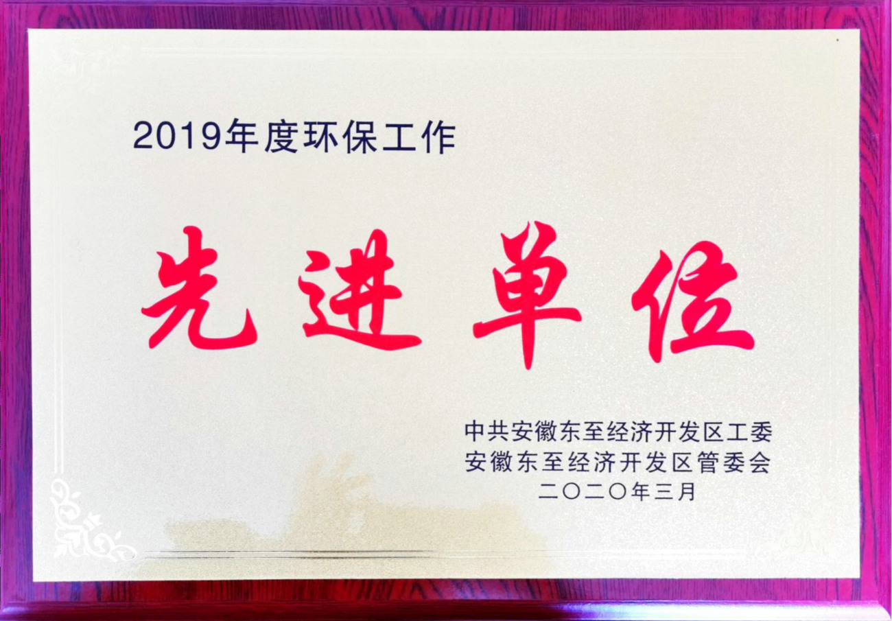 2019年环保先进单位